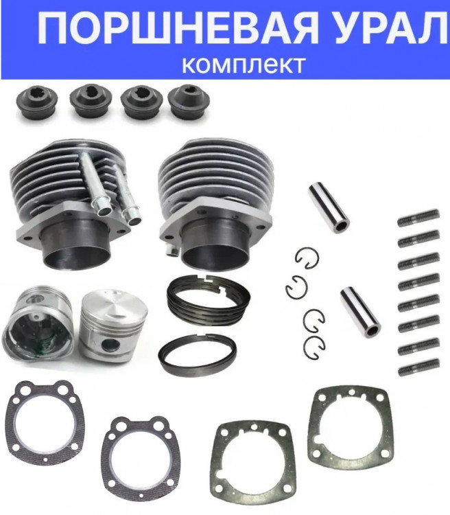 поршневая мотоцикл Урал, в сборе